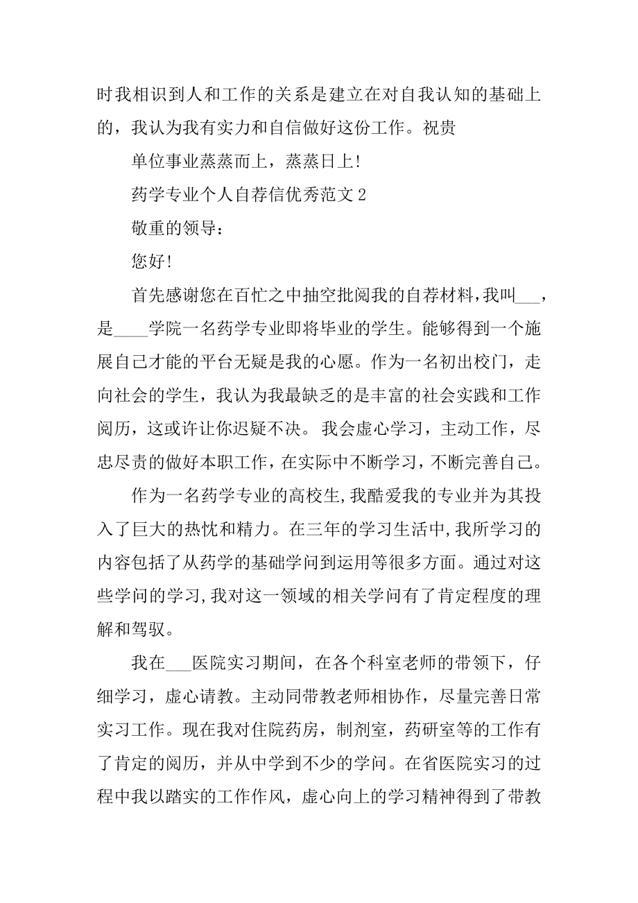 药学专业个人自荐信优秀范文范本.docx_第2页