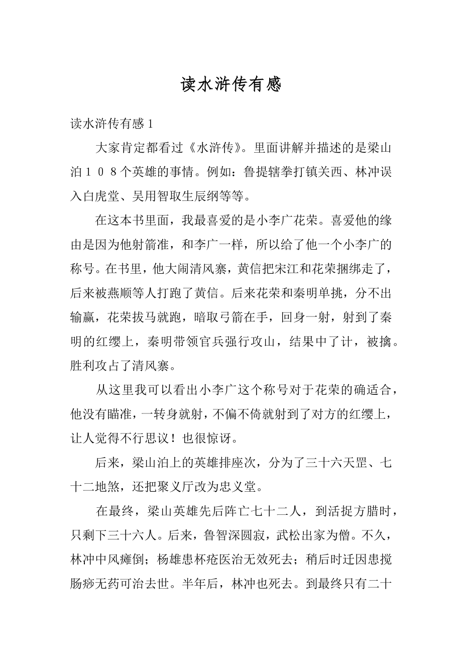 读水浒传有感精选.docx_第1页