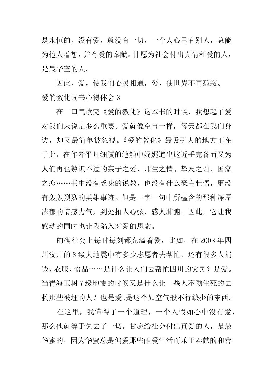 爱的教育读书心得体会精品.docx_第2页