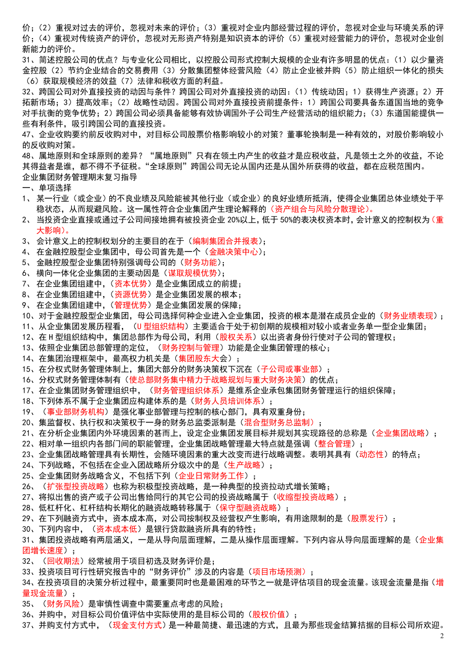 最新电大企业集团财务管理专科期末考试参考答案【打印版】.doc_第2页