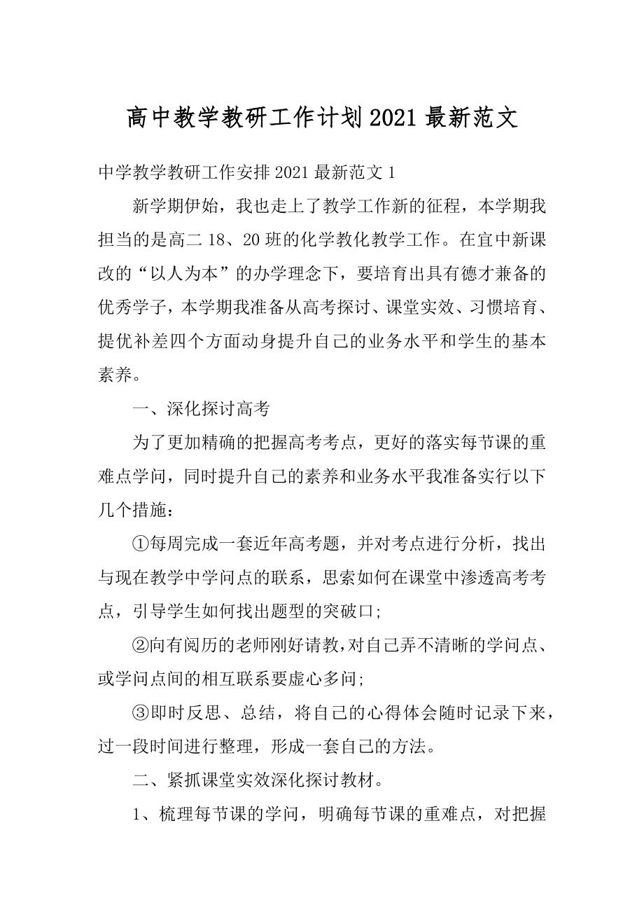 高中教学教研工作计划2021最新范文优质.docx_第1页