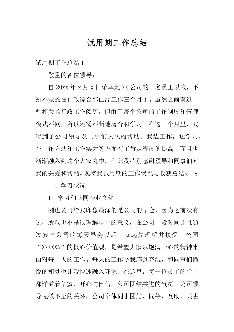 试用期工作总结汇编.docx_第1页