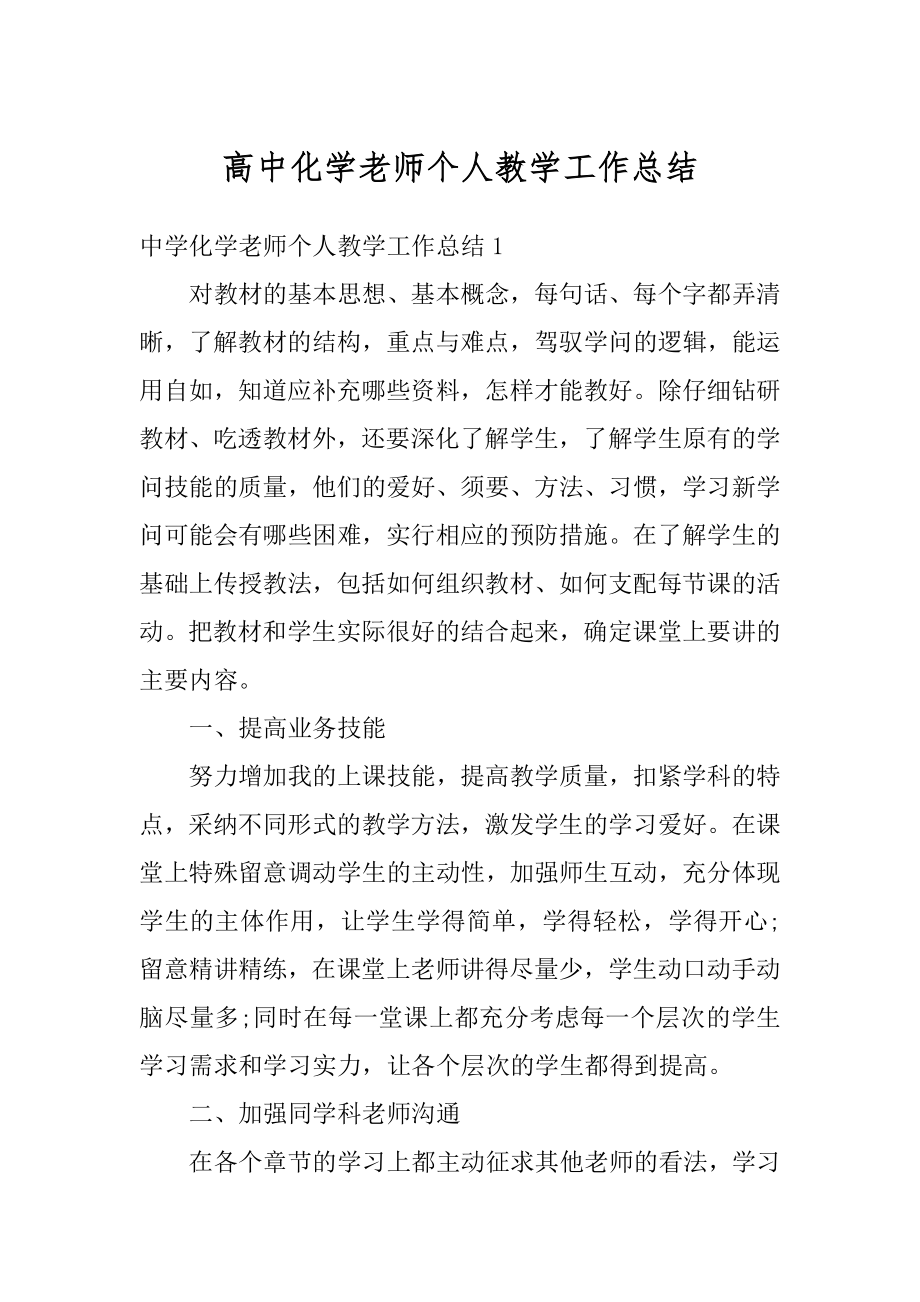 高中化学老师个人教学工作总结范本.docx_第1页