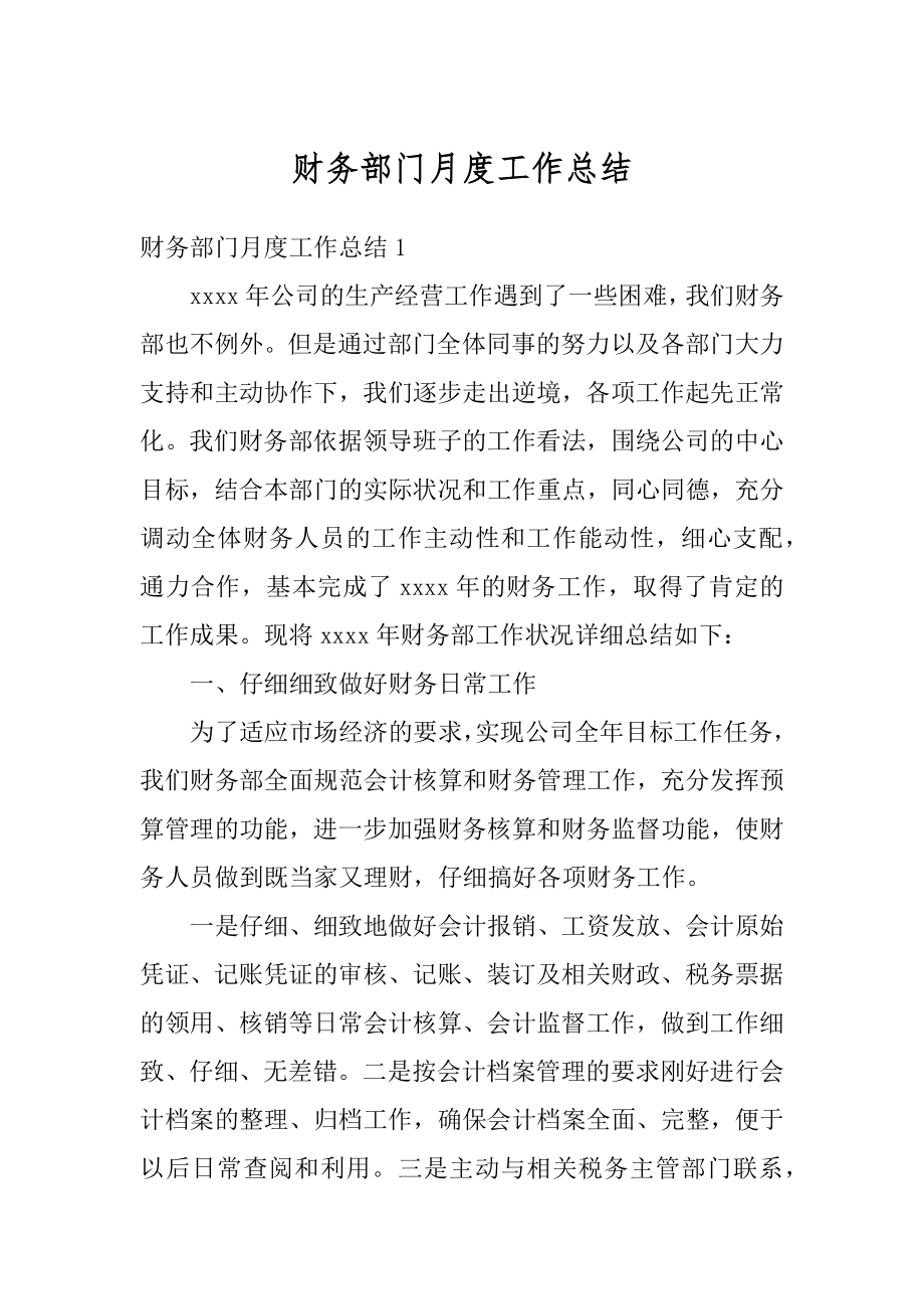 财务部门月度工作总结范本.docx_第1页