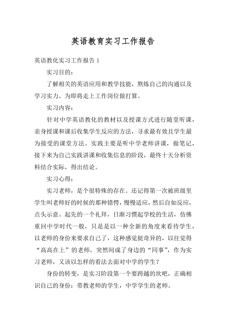 英语教育实习工作报告范文.docx_第1页