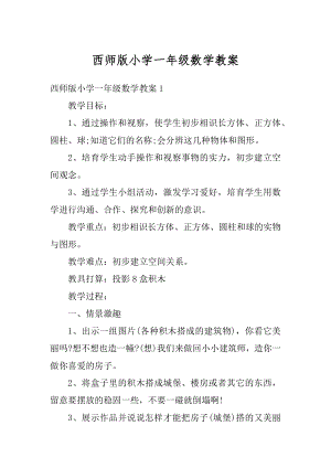 西师版小学一年级数学教案优质.docx