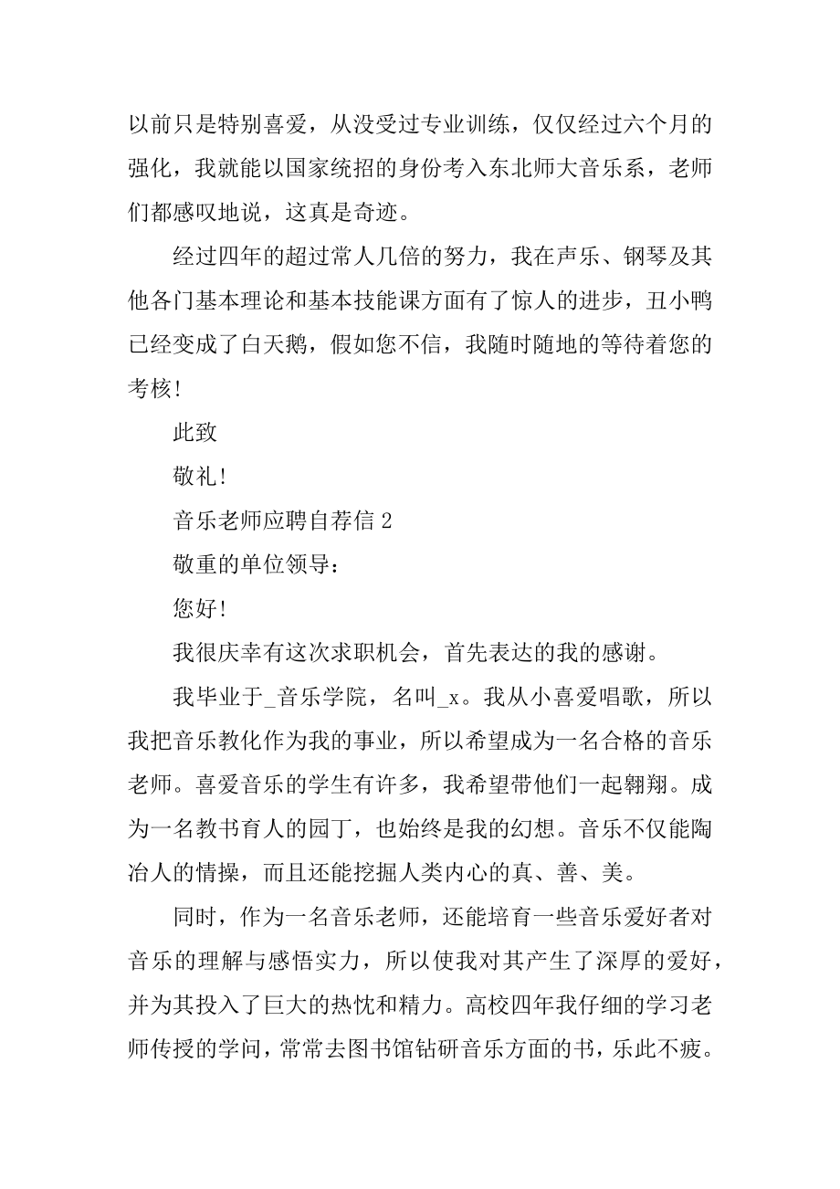 音乐教师应聘自荐信范文最新.docx_第2页