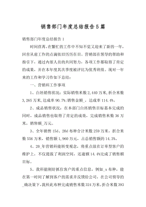 销售部门年度总结报告5篇范例.docx