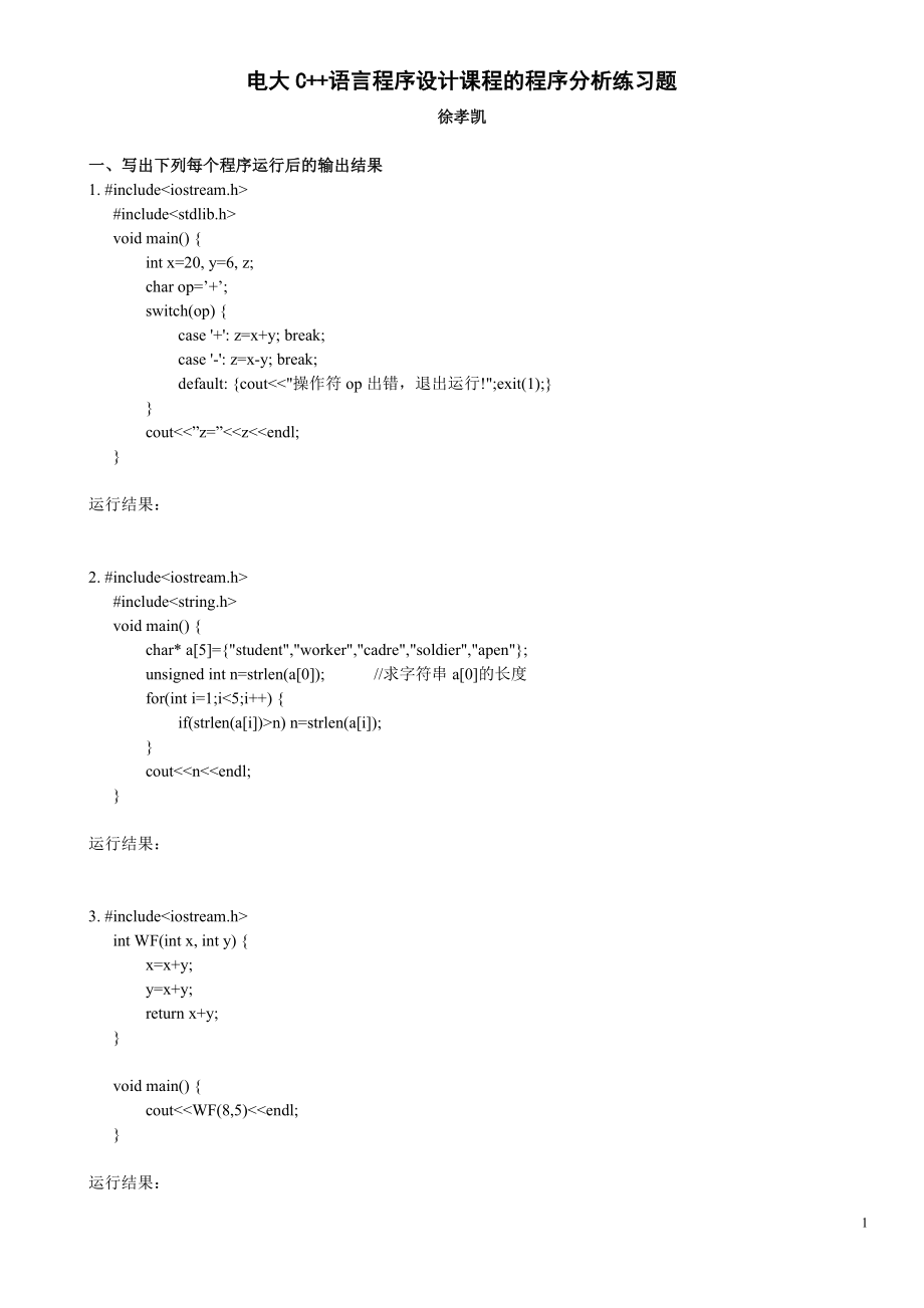 电大C++语言程序设计课程的程序分析练习题及答案资料参考答案【电大考试必备】.doc_第1页