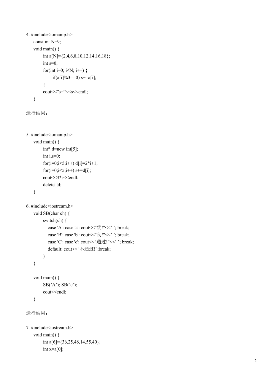 电大C++语言程序设计课程的程序分析练习题及答案资料参考答案【电大考试必备】.doc_第2页