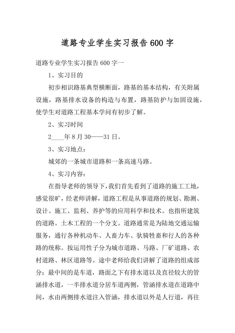 道路专业学生实习报告600字精选.docx_第1页