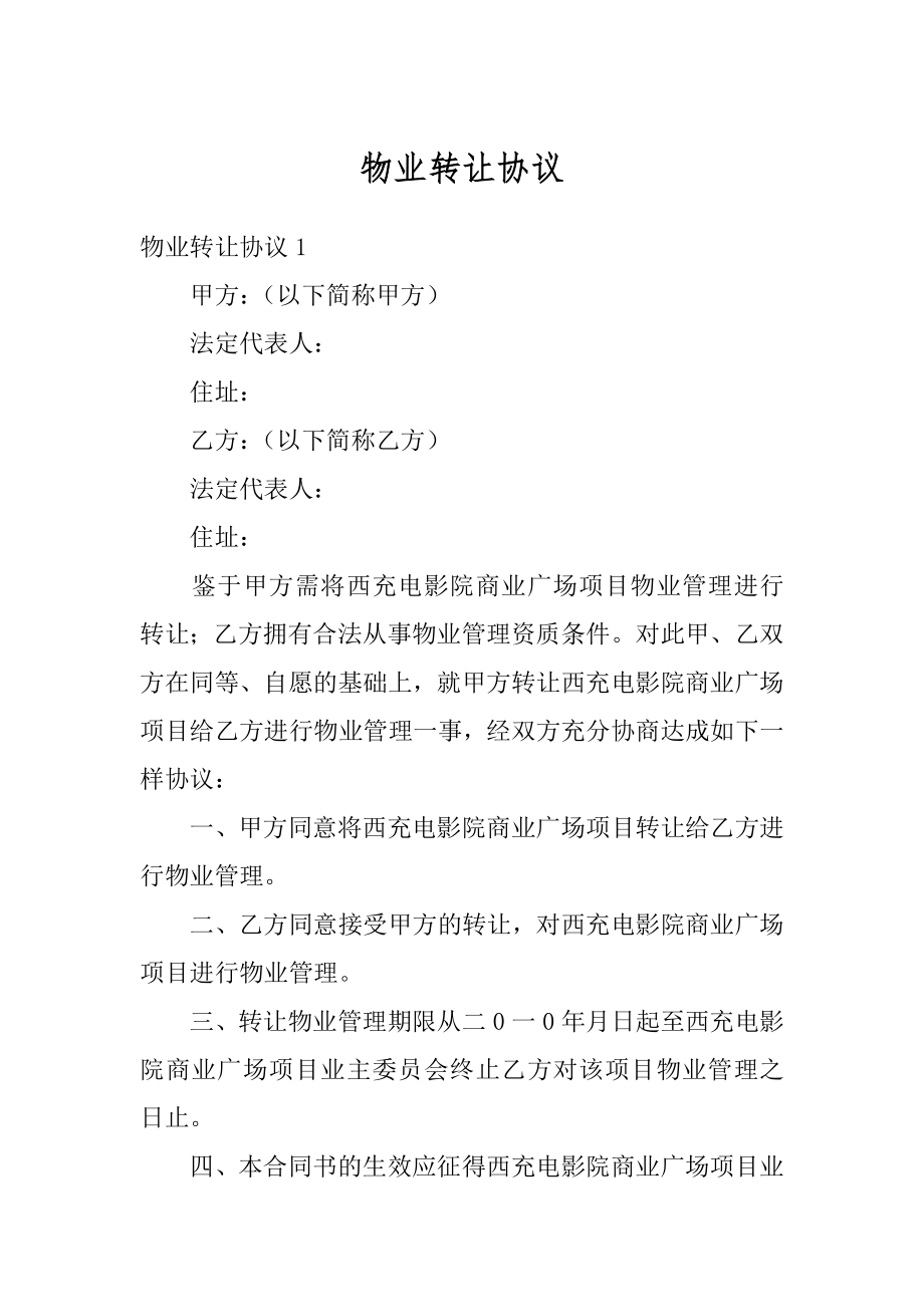 物业转让协议例文.docx_第1页