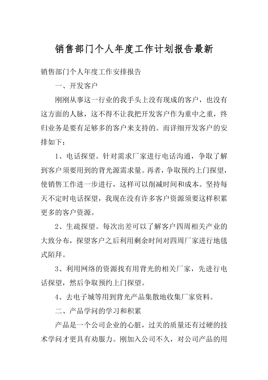 销售部门个人年度工作计划报告最新范本.docx_第1页