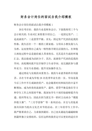 财务会计岗位的面试自我介绍模板范例.docx