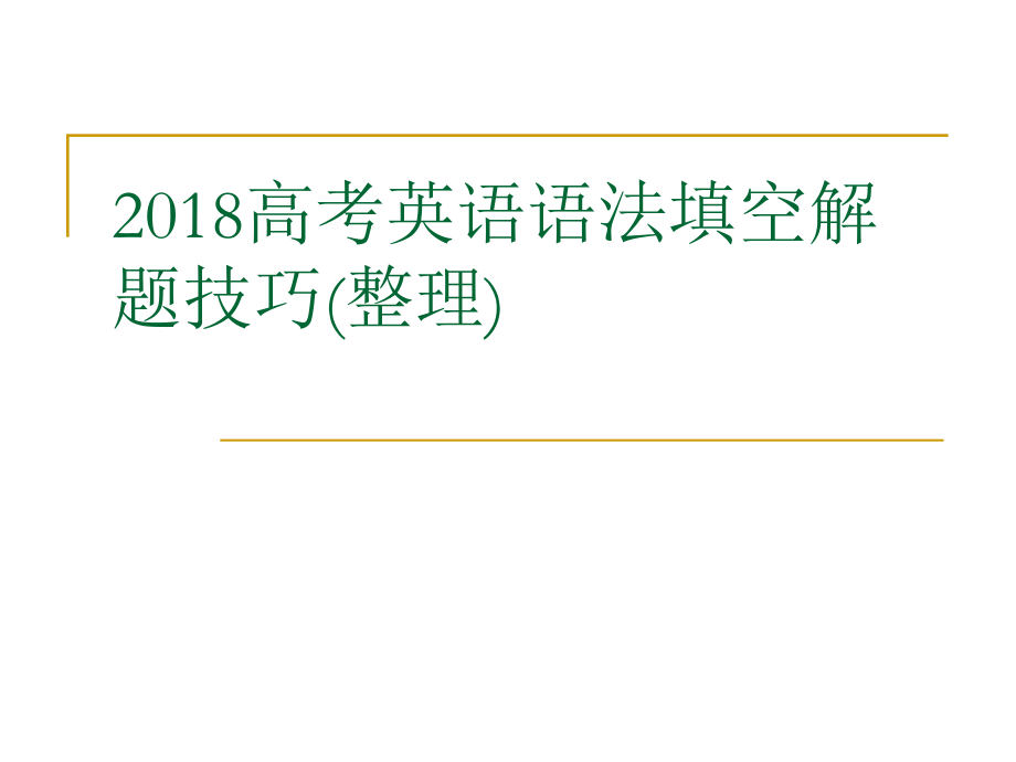 2018高考英语语法填空解题技巧（整理）ppt课件.pptx_第1页