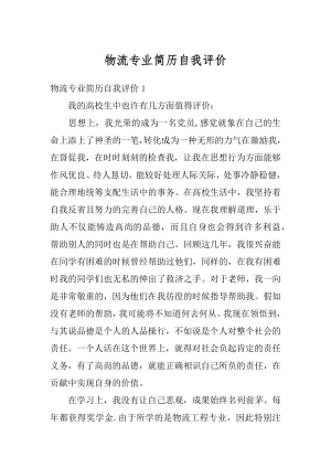 物流专业简历自我评价范文.docx