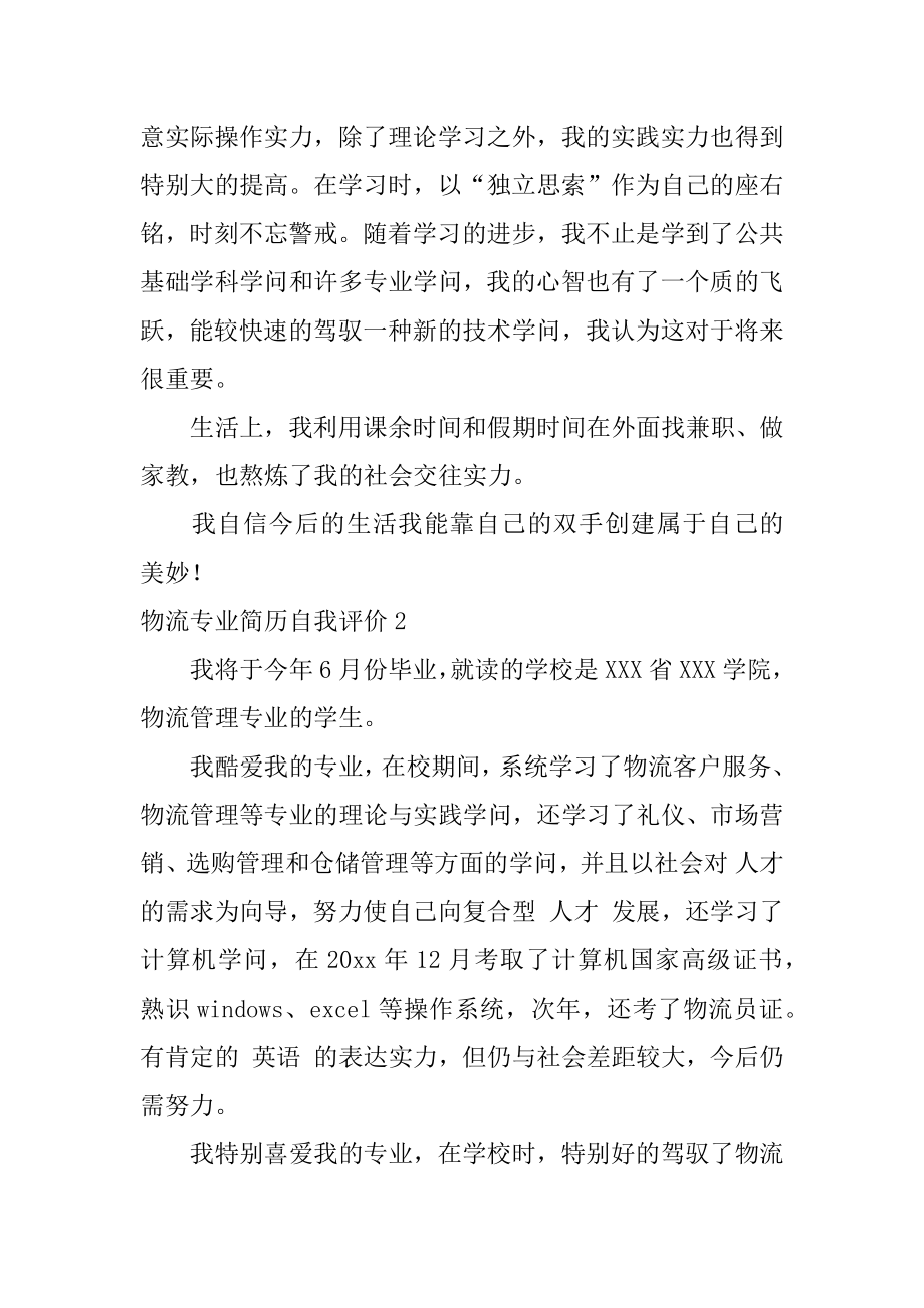 物流专业简历自我评价范文.docx_第2页