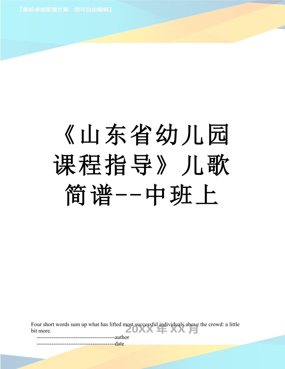 《山东省幼儿园课程指导》儿歌简谱--中班上.doc_第1页