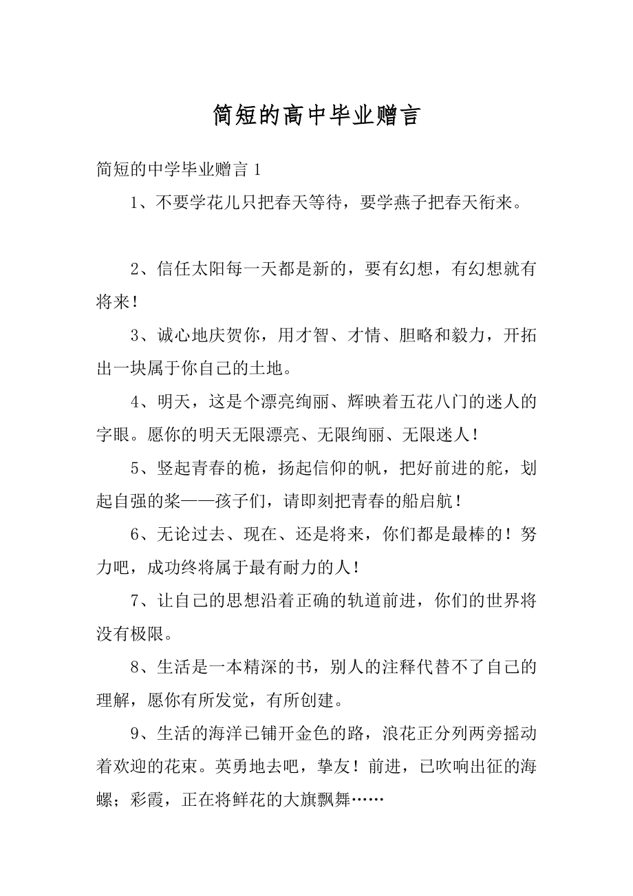 简短的高中毕业赠言例文.docx_第1页