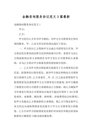 金融咨询服务协议范文3篇最新例文.docx