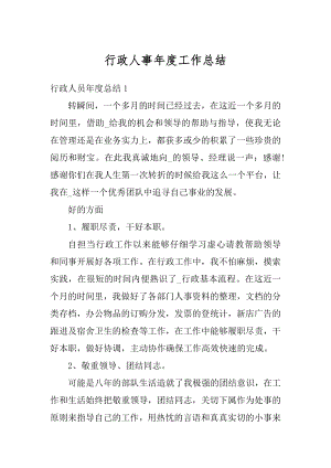 行政人事年度工作总结优质.docx