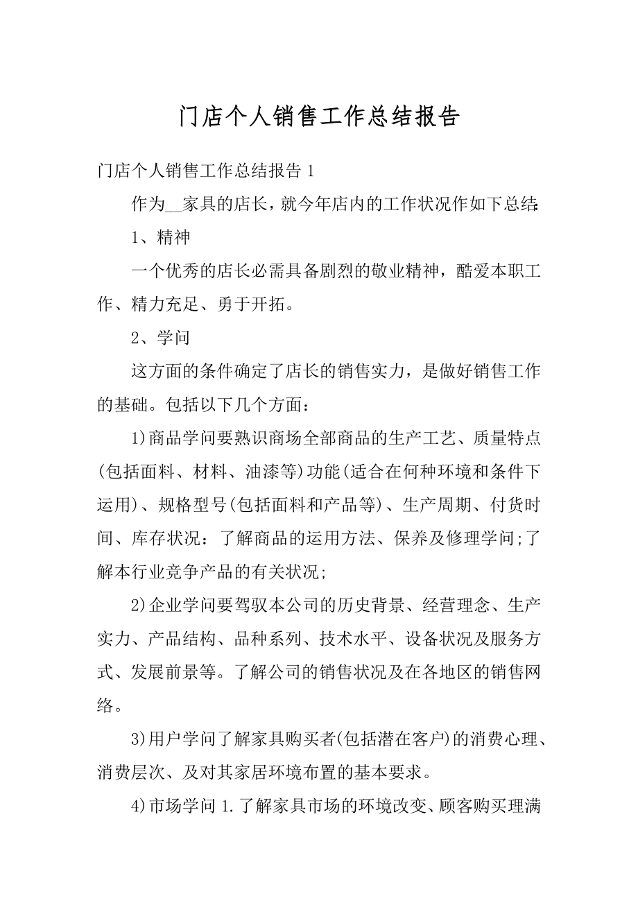 门店个人销售工作总结报告范文.docx_第1页