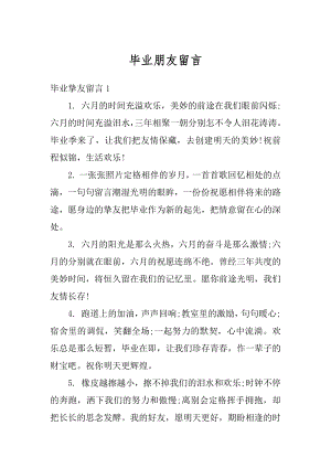 毕业朋友留言例文.docx