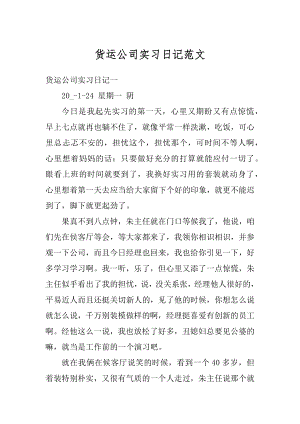 货运公司实习日记范文范本.docx