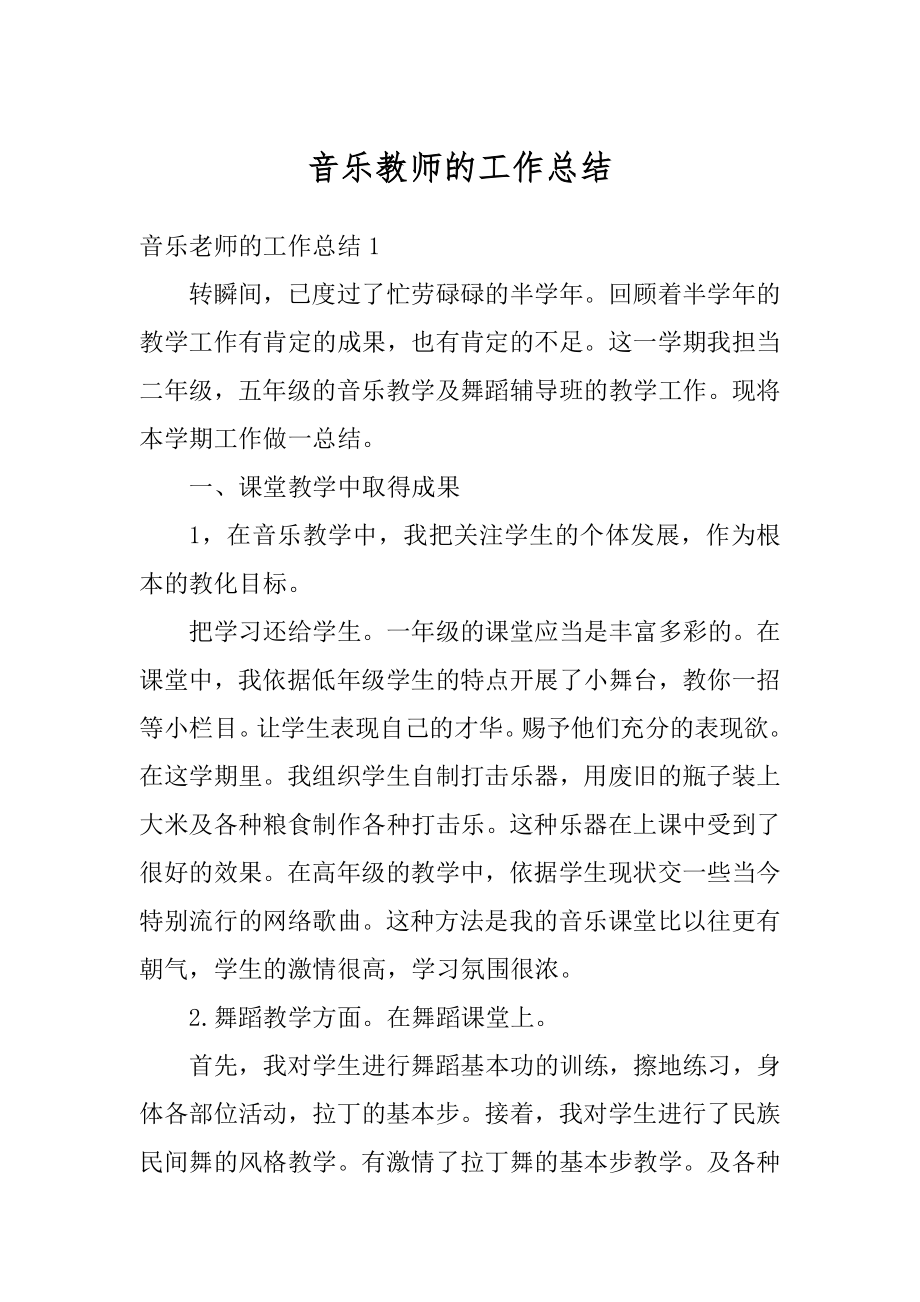 音乐教师的工作总结汇编.docx_第1页