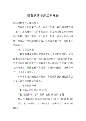 药品销售年终工作总结精品.docx