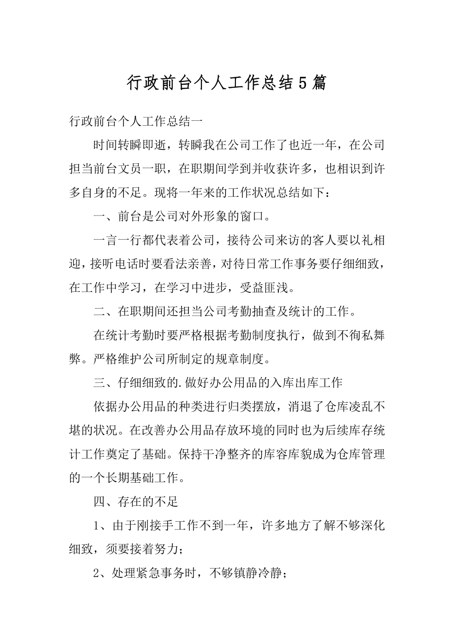 行政前台个人工作总结5篇汇总.docx_第1页