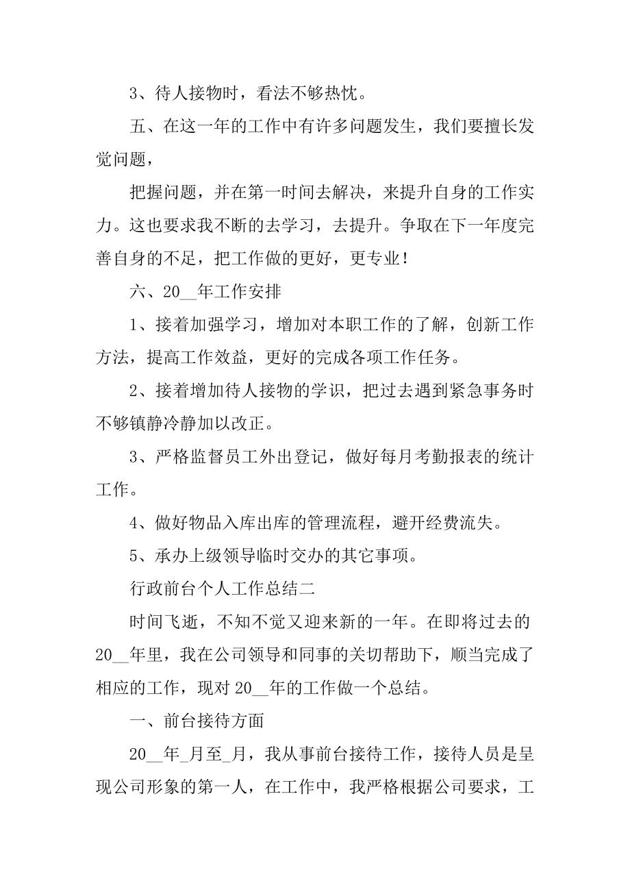 行政前台个人工作总结5篇汇总.docx_第2页