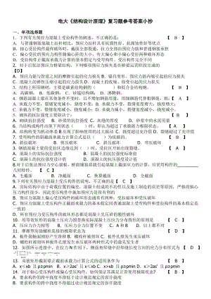 最新2022年电大《结构设计原理》复习题参考答案参考答案【电大结构设计原理期末复习专用资料】.doc