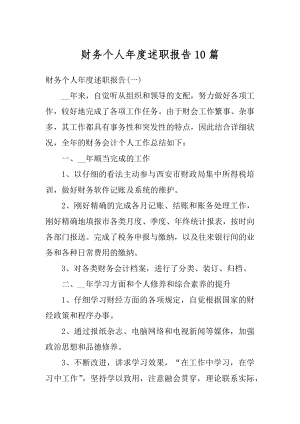 财务个人年度述职报告10篇范文.docx