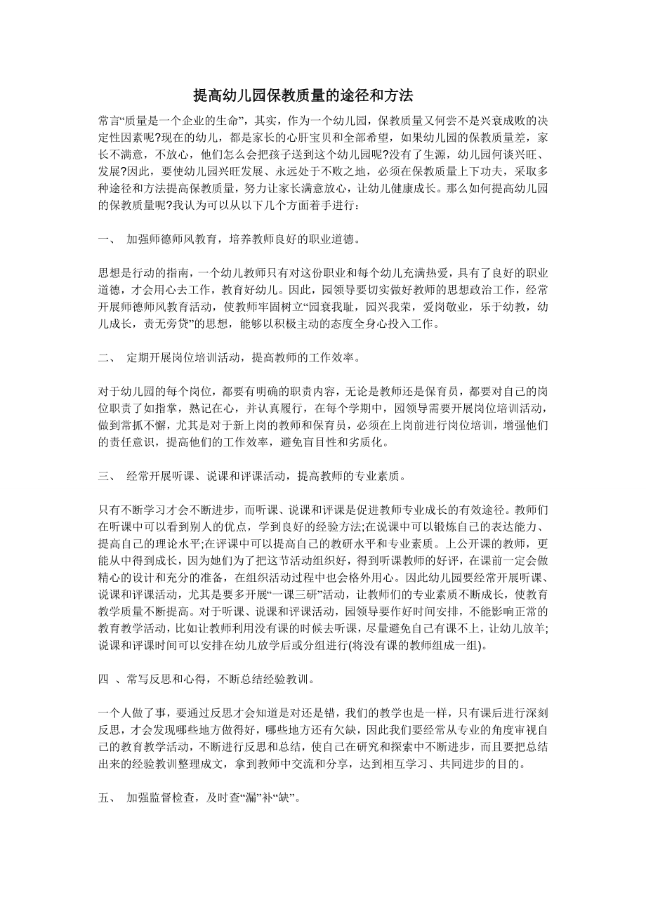 提高幼儿园保教质量的途径与方法.doc_第1页