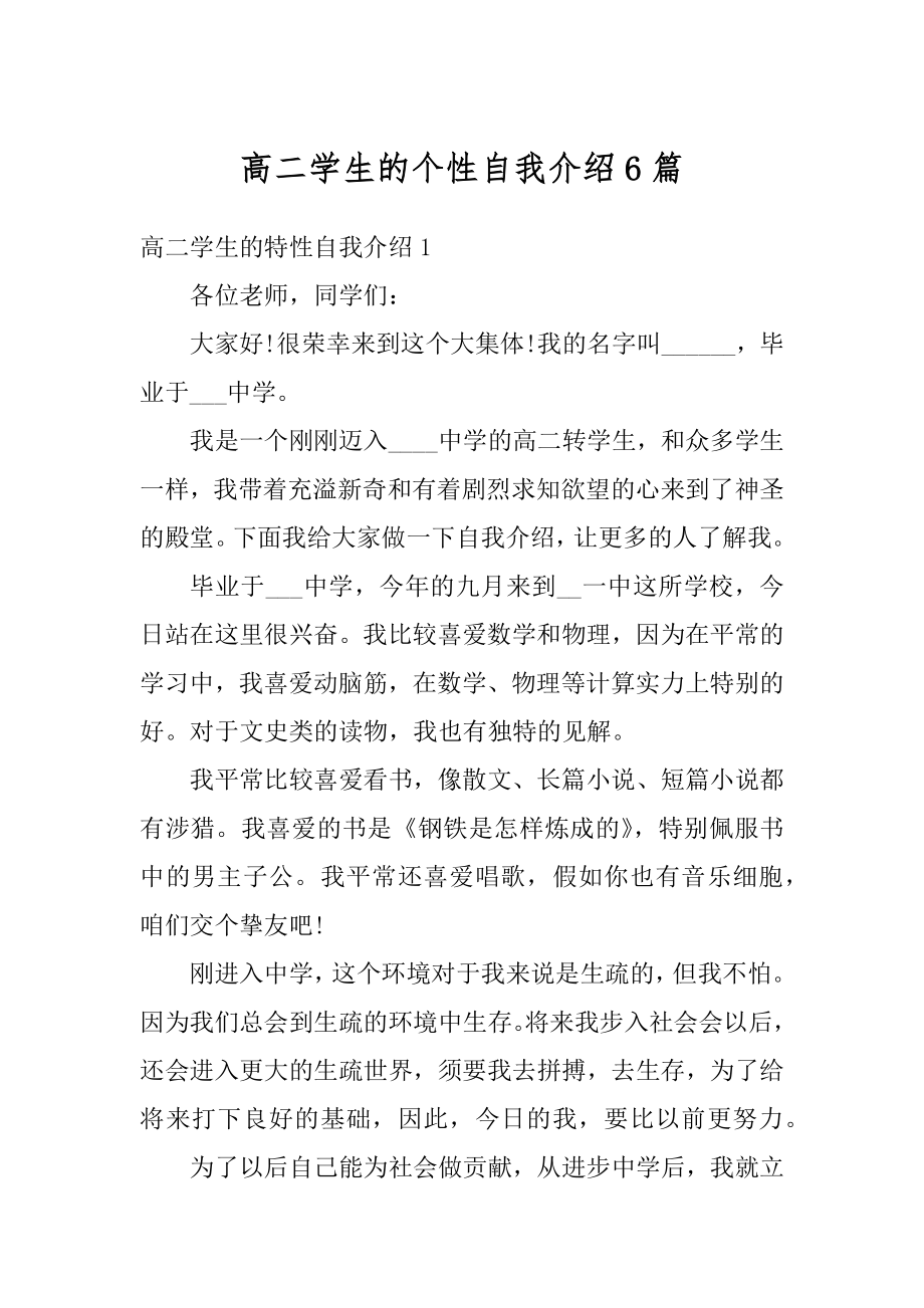 高二学生的个性自我介绍6篇范例.docx_第1页