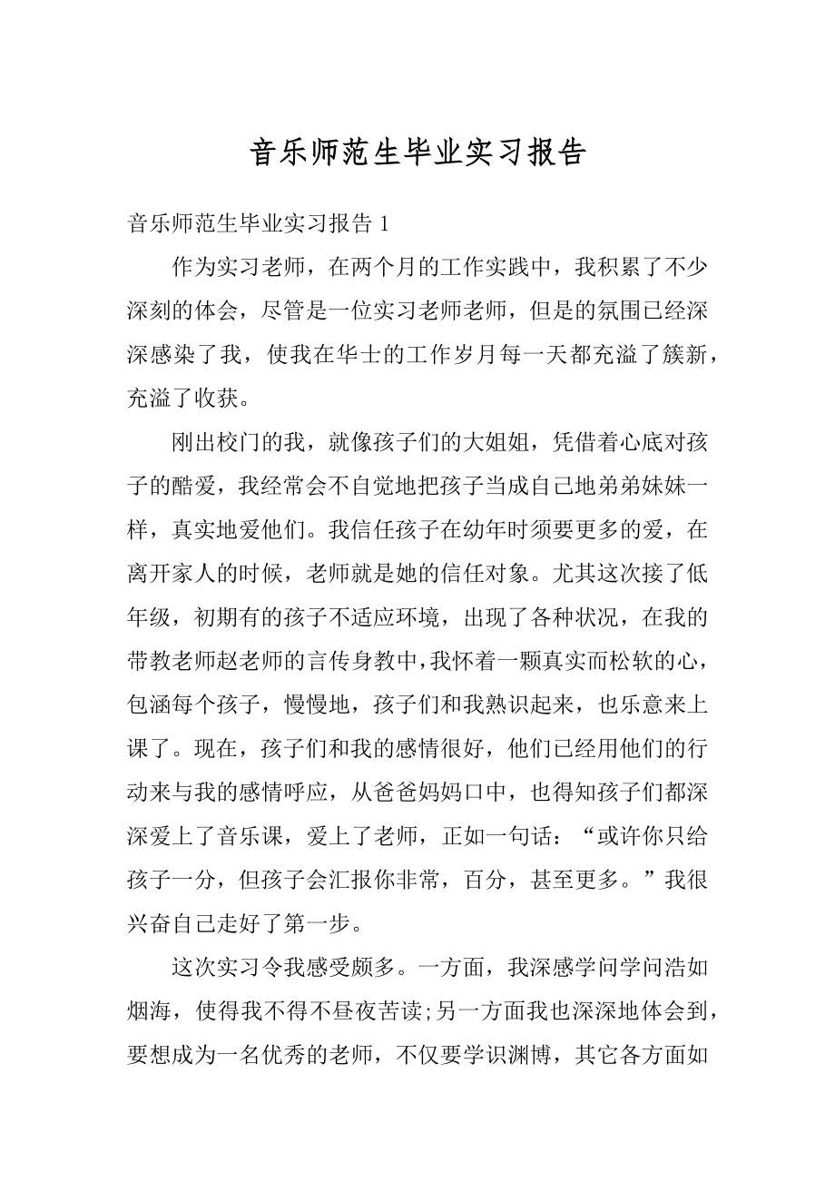 音乐师范生毕业实习报告范例.docx_第1页