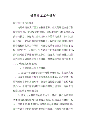 银行员工工作计划最新.docx