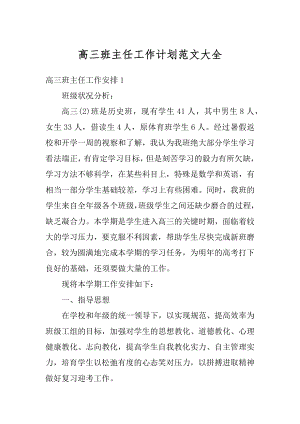 高三班主任工作计划范文大全最新.docx