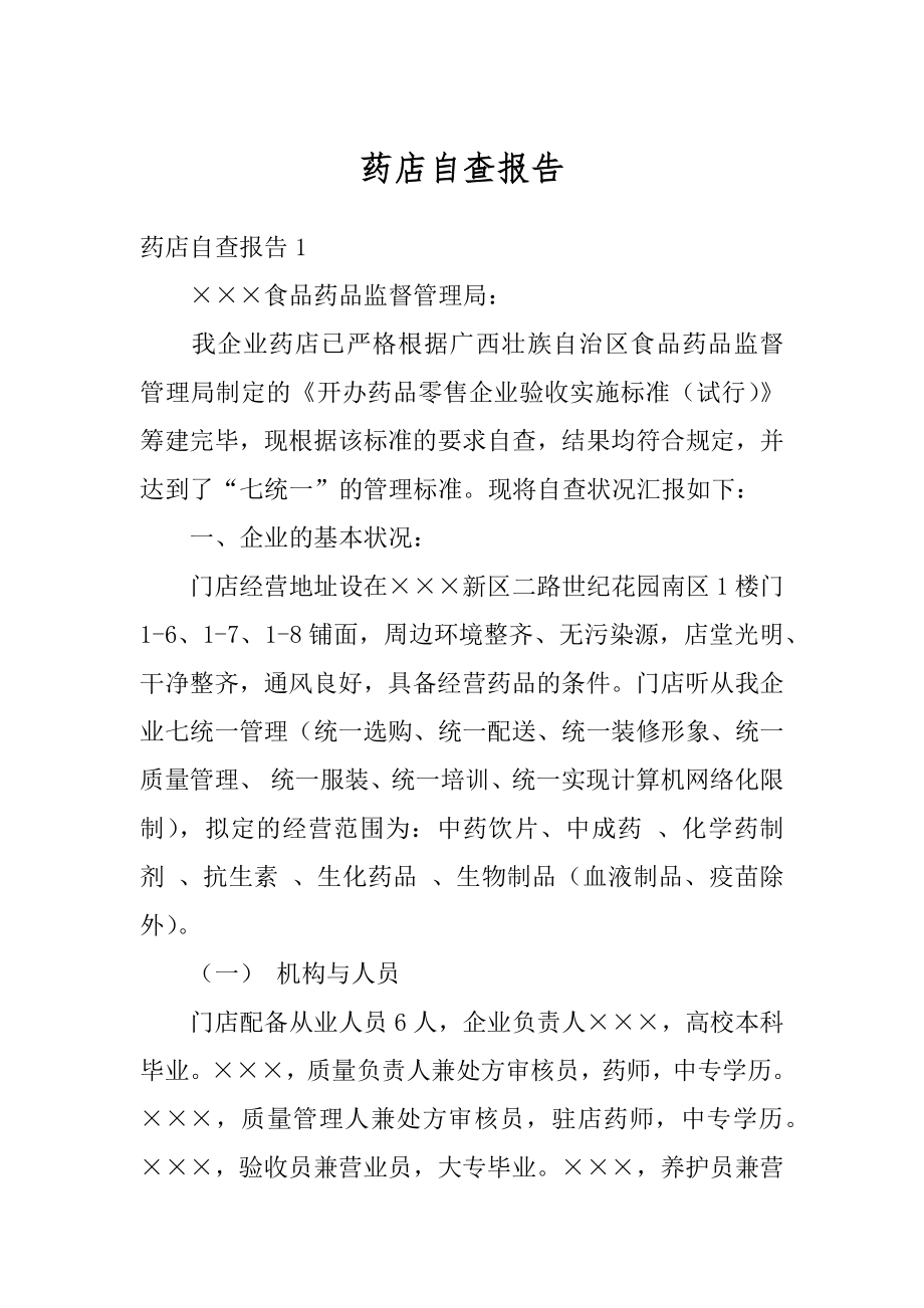 药店自查报告精选.docx_第1页