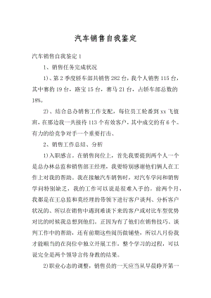 汽车销售自我鉴定范文.docx