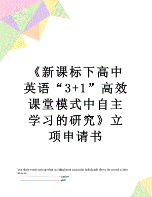 《新课标下高中英语“3+1”高效课堂模式中自主学习的研究》立项申请书.doc