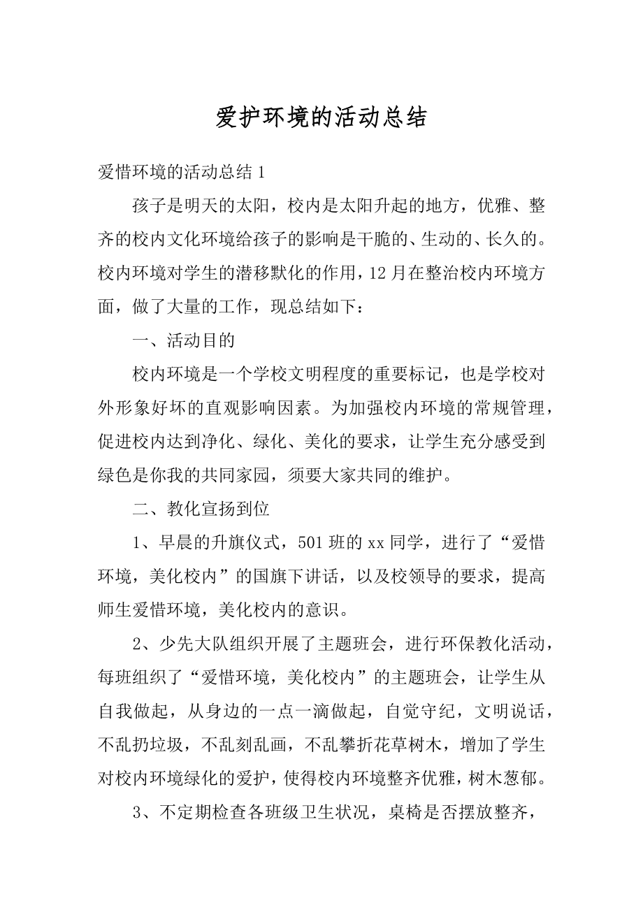 爱护环境的活动总结范文.docx_第1页