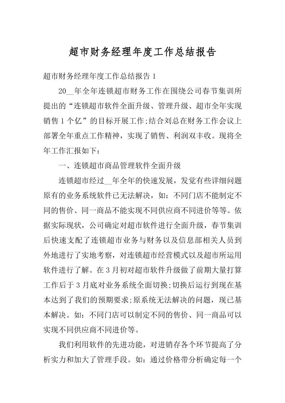 超市财务经理年度工作总结报告范文.docx_第1页