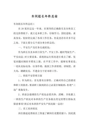 车间组长年终总结汇编.docx