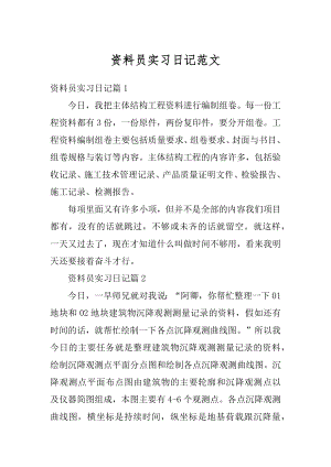 资料员实习日记范文例文.docx