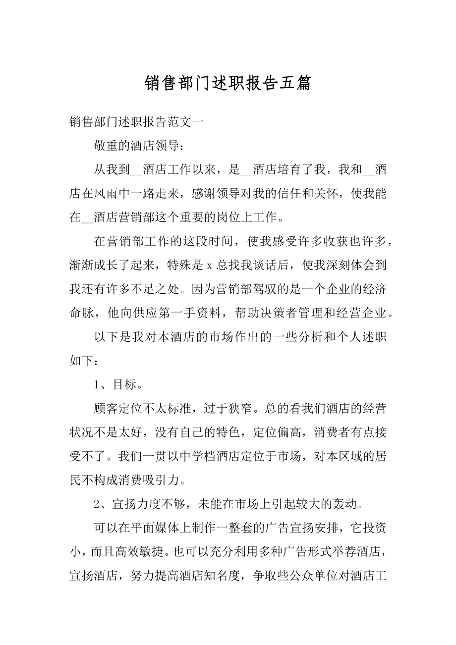 销售部门述职报告五篇范本.docx_第1页