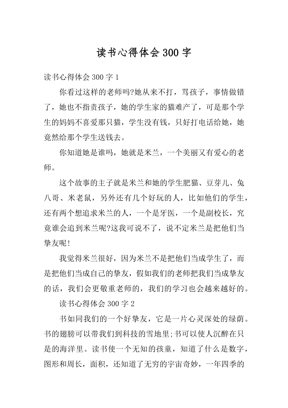 读书心得体会300字汇编.docx_第1页