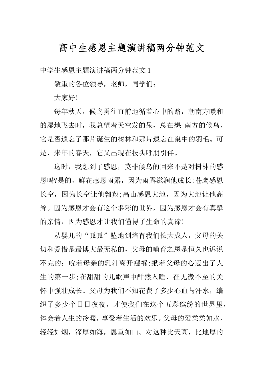 高中生感恩主题演讲稿两分钟范文优质.docx_第1页