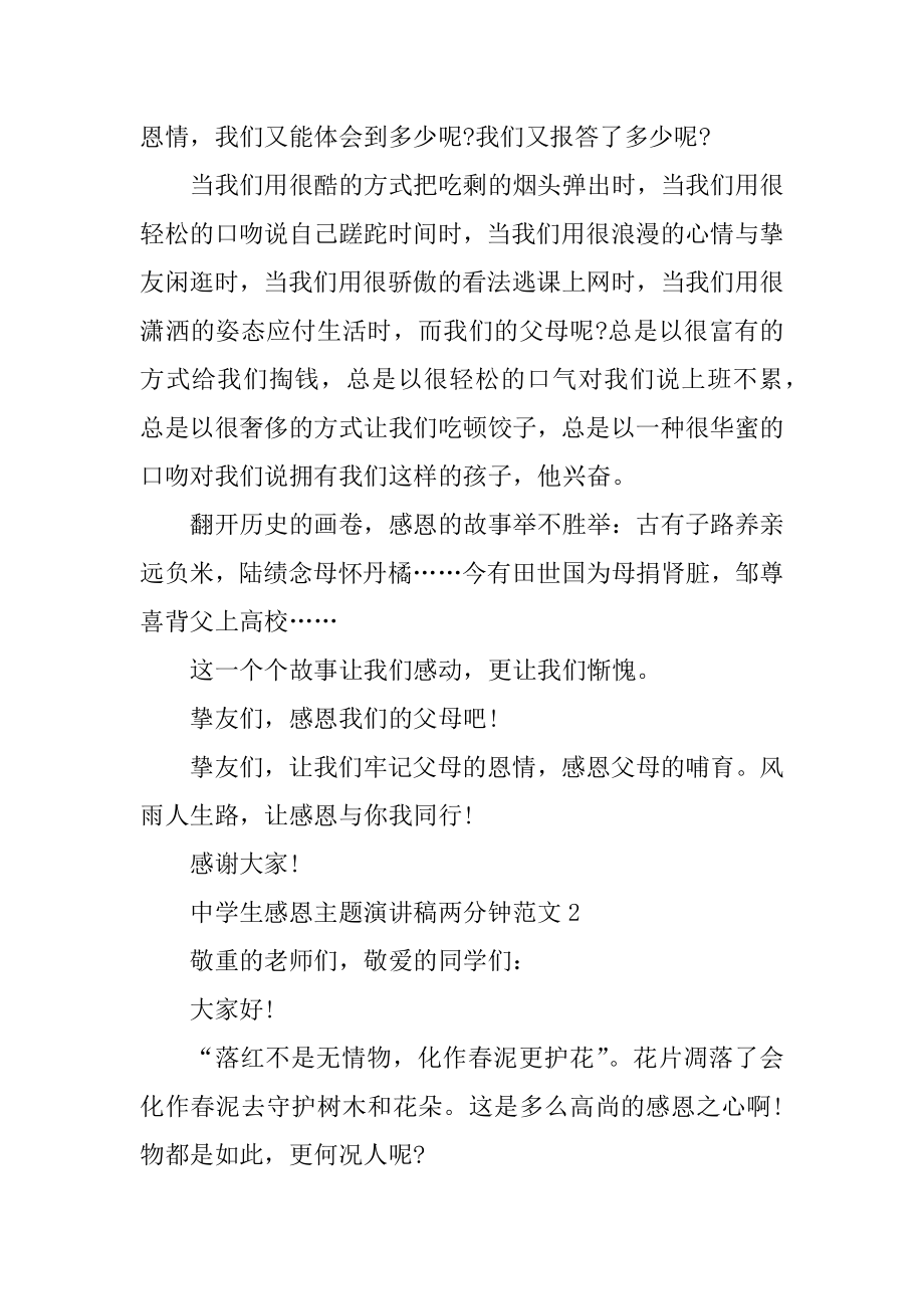 高中生感恩主题演讲稿两分钟范文优质.docx_第2页